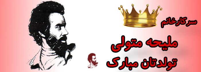 سرکار خانم ملیحه متولی تولدت مبارک سرکار خانم ملیحه متولی تولدت مبارک